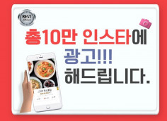 총 10만명 인스타그램에 광고해 드립니다.