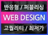 [경력10년~재직중] 퀄리티 높은 홈페이지 반응형 제작(풀페이지 가능)