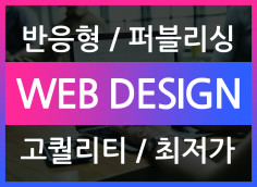 [경력10년~재직중] 퀄리티 높은 홈페이지 반응형 제작(풀페이지 가능)