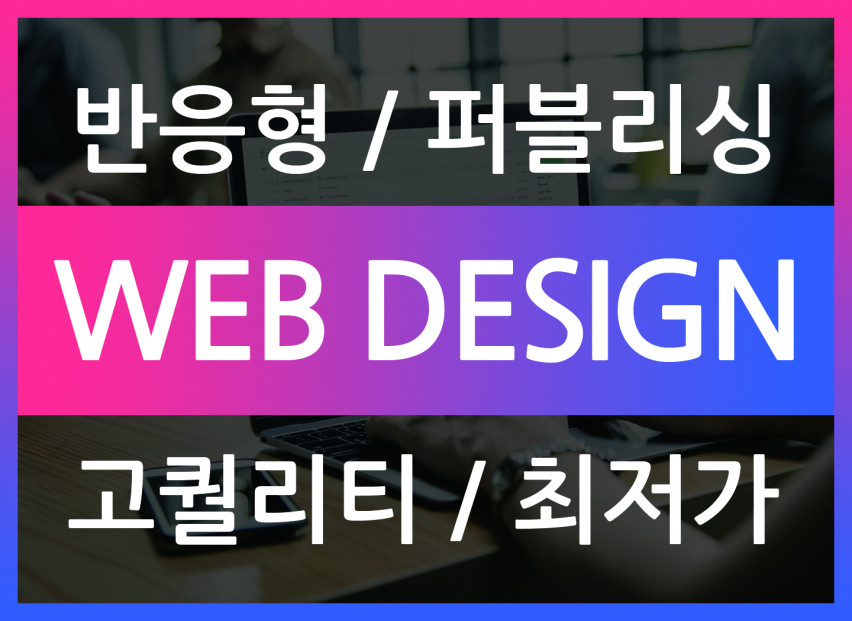 [경력10년~재직중] 퀄리티 높은 홈페이지 반응형 제작(풀페이지 가능)