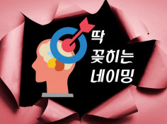 딱 꽂히는 네이밍 (상호명, 유튜브채널명 등) 지어드립니다