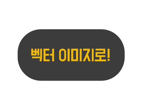 비트맵 이미지를 깨지지 않는 벡터이미지로! JPG,PNG-&gt;AI