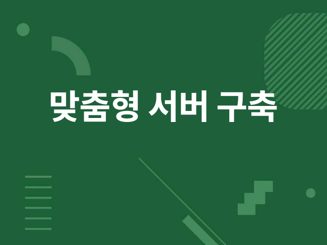 서버구축 및 서버이전