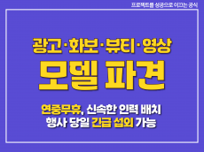 피팅·광고·화보·뷰티·영상 모델 파견