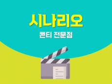 영상 시나리오, 콘티, 유튜브 대본, 큐시트, 내레이션, 자막