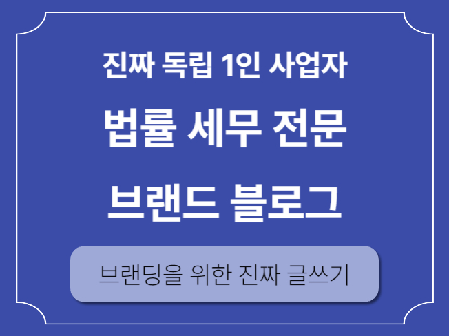 [10월 할인중] 1인 사업자 추천 법률 세무 브랜드 블로그 대행부터 전략 컨설팅까지 도와드립니다.