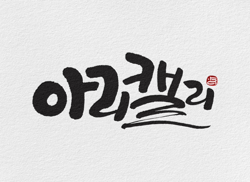 ★오픈할인 이벤트중★ 상업용,개인용 모든 캘리그라피 정성을 다해 작업해드려요