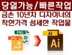 이미지(JPG/PNG)파일을 일러스트(AI)로 깔끔하게 변환해드려요~