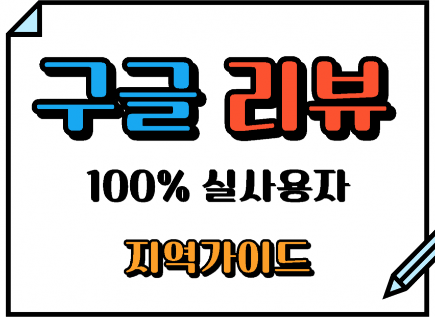구글지도,구글맵,구글,구글리뷰 실사용자 계정,구글맵리뷰