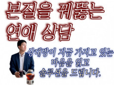 [연애 상담 서비스]. 상대방 마음 꿰뚫어 해답을 드립니다.