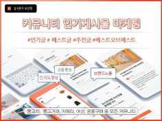 커뮤니티 게시글 상위노출, 커뮤니티 게시글 추천, 커뮤니티 바이럴, 커뮤니티 조회수, 커뮤니티 댓글 한국인 실사용자 마케팅