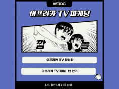 아프리카 TV 활성화 마케팅 관리 , 즐겨찾기