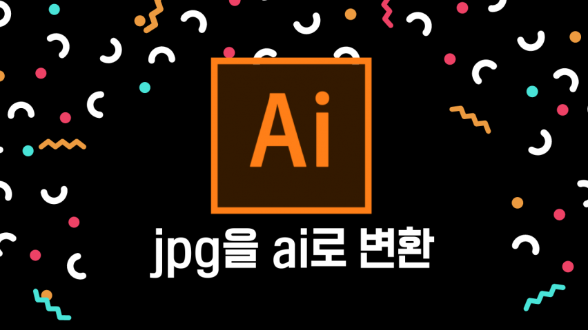 JPG, BMP, PNG 파일들은 ai 파일로 깔끔하게 변환해드립니다.