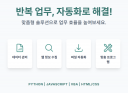 반복 업무는 이제 그만 당신만을 위한 자동화 프로그램