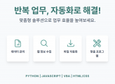 반복 업무는 이제 그만 당신만을 위한 자동화 프로그램