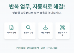 반복 업무는 이제 그만 당신만을 위한 자동화 프로그램