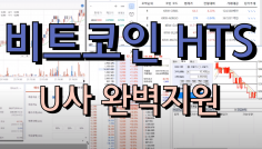 비트코인 국내 최대 U사 완벽지원 HTS 프로그램 판매