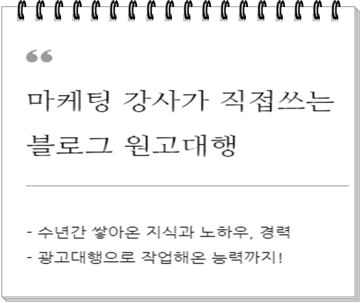 마케팅 강사가 직접쓰는 -블로그 원고대행- 해드립니다.