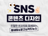 SNS 썸네일/광고/이벤트/카드뉴스