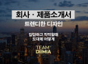 고퀄리티 디자인 회사소개서/제품소개서/제안서 만들어 드립니다.