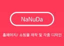 홈페이지/쇼핑몰/블로그 제작 및 로고, 명함, 포스터 디자인 SNS 운영 대행 등