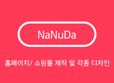 홈페이지/쇼핑몰/블로그 제작 및 로고, 명함, 포스터 디자인 SNS 운영 대행 등