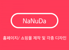 홈페이지/쇼핑몰/블로그 제작 및 로고, 명함, 포스터 디자인 SNS 운영 대행 등