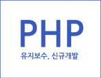 PHP/HTML5/CSS3/JAVASCRIPT/웹표준코딩 제작, 수정