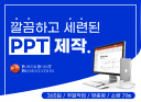 알잘딱깔센 ppt 제작 / ppt 대행 / ppt 디자인