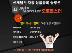 오토몬스터. 쇼핑몰 반자동 상품등록 및 품절 연동 위탁판매 솔루션.