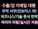 해외 기술 영업 6년 경력 수출/수입/무역/미팅/이메일 업무 대행 [실시간 채팅 가능]