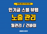 통합검색 인기글 스마트블록 뷰탭 월,건바이로 노출 퀄리티 좋은 최저가로 진행하고 있습니다