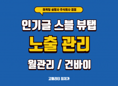 통합검색 인기글 스마트블록 뷰탭 월,건바이로 노출 퀄리티 좋은 최저가로 진행하고 있습니다 