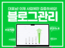 블로그관리대행 A부터 Z까지 전부 관리해드립니다.