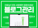 블로그관리대행 A부터 Z까지 전부 관리해드립니다.