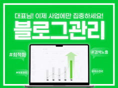 블로그관리대행 A부터 Z까지 전부 관리해드립니다.