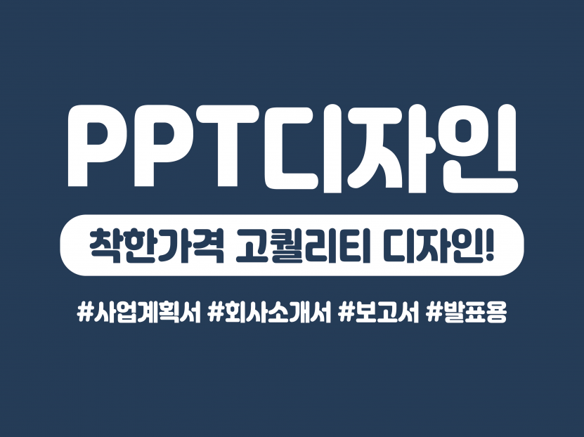 착한가격으로 고퀄리티 PPT 제작해드립니다!!