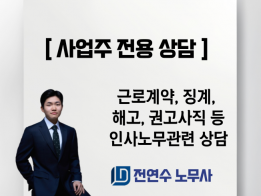 사업주를 위한 노동법률 자문