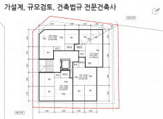 규모검토, 가설계, 건축법규 건축사가 직접 해드립니다.