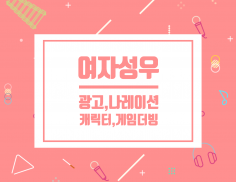 [여자 성우] 나레이션,스팟,홍보,ARS,광고,캐릭터,게임,더빙 등 다양하게 녹음해 드립니다.