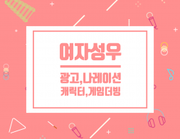 [여자 성우] 나레이션,스팟,홍보,ARS,광고,캐릭터,게임,더빙 등 다양하게 녹음해 드립니다.