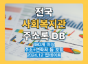 최신 전국 사회복지관 리스트 주소록 DB