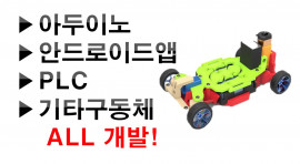 아두이노/PLC/안드로이드앱/모든구동체 개발