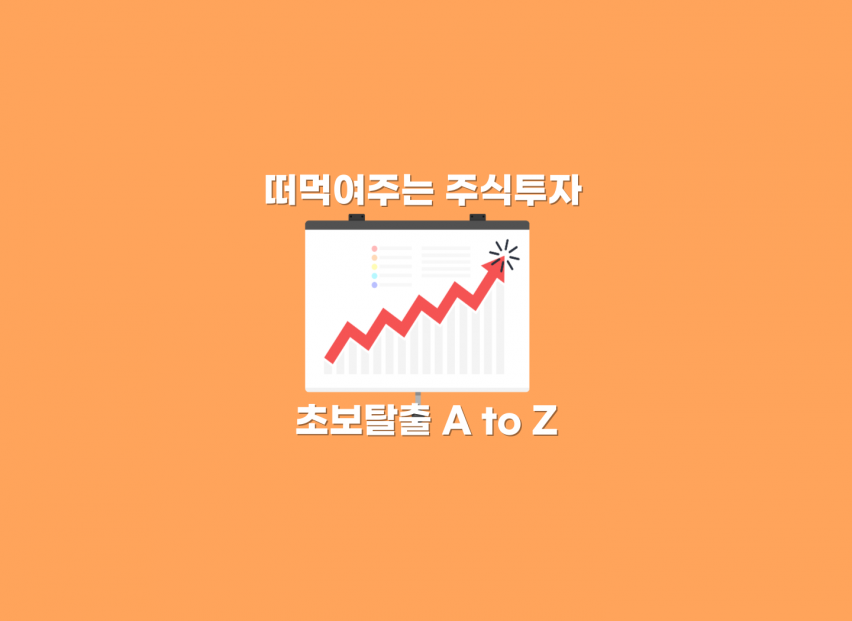 떠먹여주는 주식투자 초보탈출 A to Z