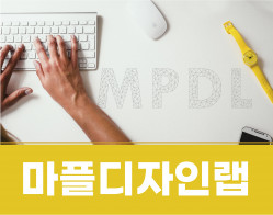 마플디자인랩 - PPT디자인 