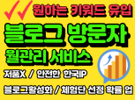 블로그방문자,블로그방문자관리,블로그조회수,블로그트래픽 "선택키워드" 고가치 방문자/트래픽 유입을 도와 드립니다
