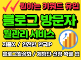 블로그방문자,블로그방문자관리,블로그조회수,블로그트래픽 