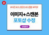 사진 이미지 스크린샷 스캔본 PDF를 수정해 드립니다