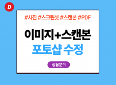 사진 이미지 스크린샷 스캔본 PDF를 수정해 드립니다