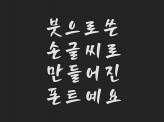 손맛담은 붓글씨로 제작된 캘리그라피 폰트 보내드립니다